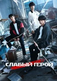 Слабый герой (сериал, 2022) 1-2 сезон смотреть онлайн на Лордфильм бесплатно