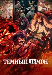 Тёмный демон (аниме сериал, 2025) 1 сезон смотреть онлайн на Лордфильм бесплатно