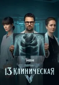 13 клиническая (сериал, 2022) 1 сезон смотреть онлайн на Лордфильм бесплатно