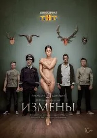 Измены (сериал, 2015) 1 сезон смотреть онлайн на Лордфильм бесплатно