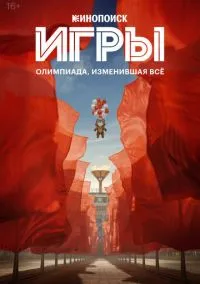 Игры (сериал, 2024) 1 сезон смотреть онлайн на Лордфильм бесплатно