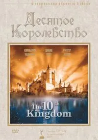 сериал Десятое королевство (сериал, 1999) 1 сезон смотреть онлайн на Лордфильм