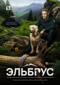 Эльбрус (сериал, 2025) 1 сезон смотреть онлайн на Лордфильм бесплатно