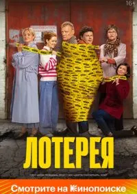Лотерея (фильм, 2024) смотреть онлайн на Лордфильм бесплатно