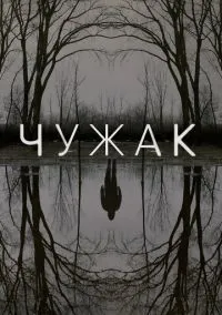 Чужак (сериал, 2020) 1 сезон смотреть онлайн на Лордфильм бесплатно