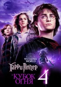 сериал Гарри Поттер и Кубок огня (фильм, 2005) смотреть онлайн на Лордфильм