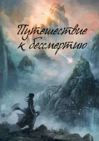 Путешествие к бессмертию (сериал, 2025) 1 сезон смотреть онлайн на Лордфильм бесплатно