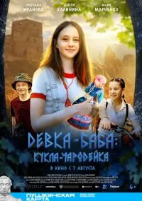 Девка-баба: Кукла-чародейка (фильм, 2023) смотреть онлайн на Лордфильм бесплатно
