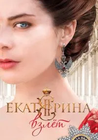 Екатерина. Взлет (сериал, 2016) 1 сезон смотреть онлайн на Лордфильм бесплатно