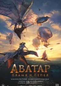 Аватар: Пламя и пепел (фильм, 2025) смотреть онлайн на Лордфильм бесплатно