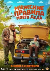 сериал Мужские правила моего деда (фильм, 2025) смотреть онлайн на Лордфильм