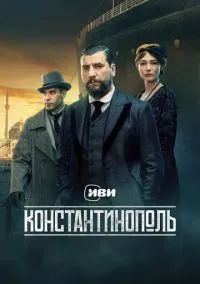 Константинополь (сериал, 2025) 1 сезон смотреть онлайн на Лордфильм бесплатно