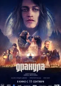 Дракула (фильм, 2025) смотреть онлайн на Лордфильм бесплатно