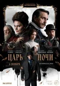 Царь ночи (сериал, 2025) 1 сезон смотреть онлайн на Лордфильм бесплатно