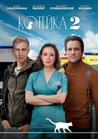 Котейка (сериал, 2020) 1-2 сезон смотреть онлайн на Лордфильм бесплатно