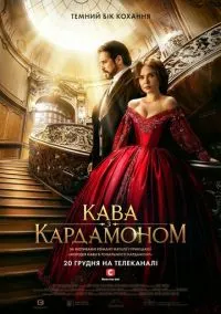 Кофе с кардамоном (сериал, 2021) смотреть онлайн на Лордфильм бесплатно