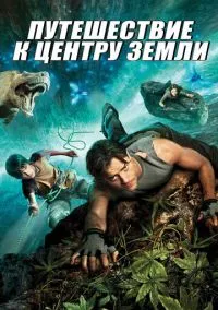 Путешествие к центру Земли (фильм, 2008) смотреть онлайн на Лордфильм бесплатно