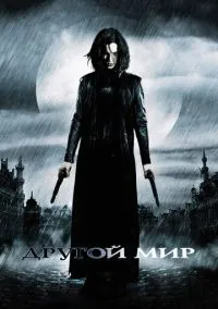 Другой мир (фильм, 2003) смотреть онлайн на Лордфильм бесплатно