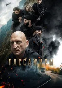 Пассажиры (фильм, 2024) смотреть онлайн на Лордфильм бесплатно