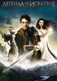 Легенда об Искателе (сериал, 2008) 1-2 сезон смотреть онлайн на Лордфильм бесплатно
