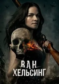 Ван Хельсинг (сериал, 2016) 1-5 сезон смотреть онлайн на Лордфильм бесплатно