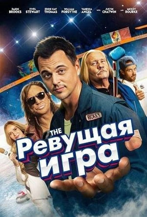 сериал Ревущая игра (фильм, 2025) смотреть онлайн на Лордфильм