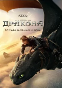 сериал Как приручить дракона (фильм, 2025) смотреть онлайн на Лордфильм