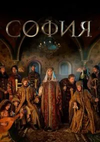 София (сериал, 2016) 1 сезон смотреть онлайн на Лордфильм бесплатно