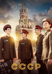 СССР (сериал, 2020) 1 сезон смотреть онлайн на Лордфильм бесплатно