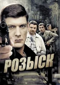 Розыск (сериал, 2013) 1 сезон смотреть онлайн на Лордфильм бесплатно