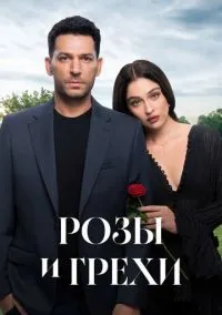 сериал Розы и грехи (сериал, 2025-2026) 1 сезон смотреть онлайн на Лордфильм