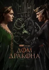 Дом Дракона (сериал, 2022) 1-3 сезон смотреть онлайн на Лордфильм бесплатно