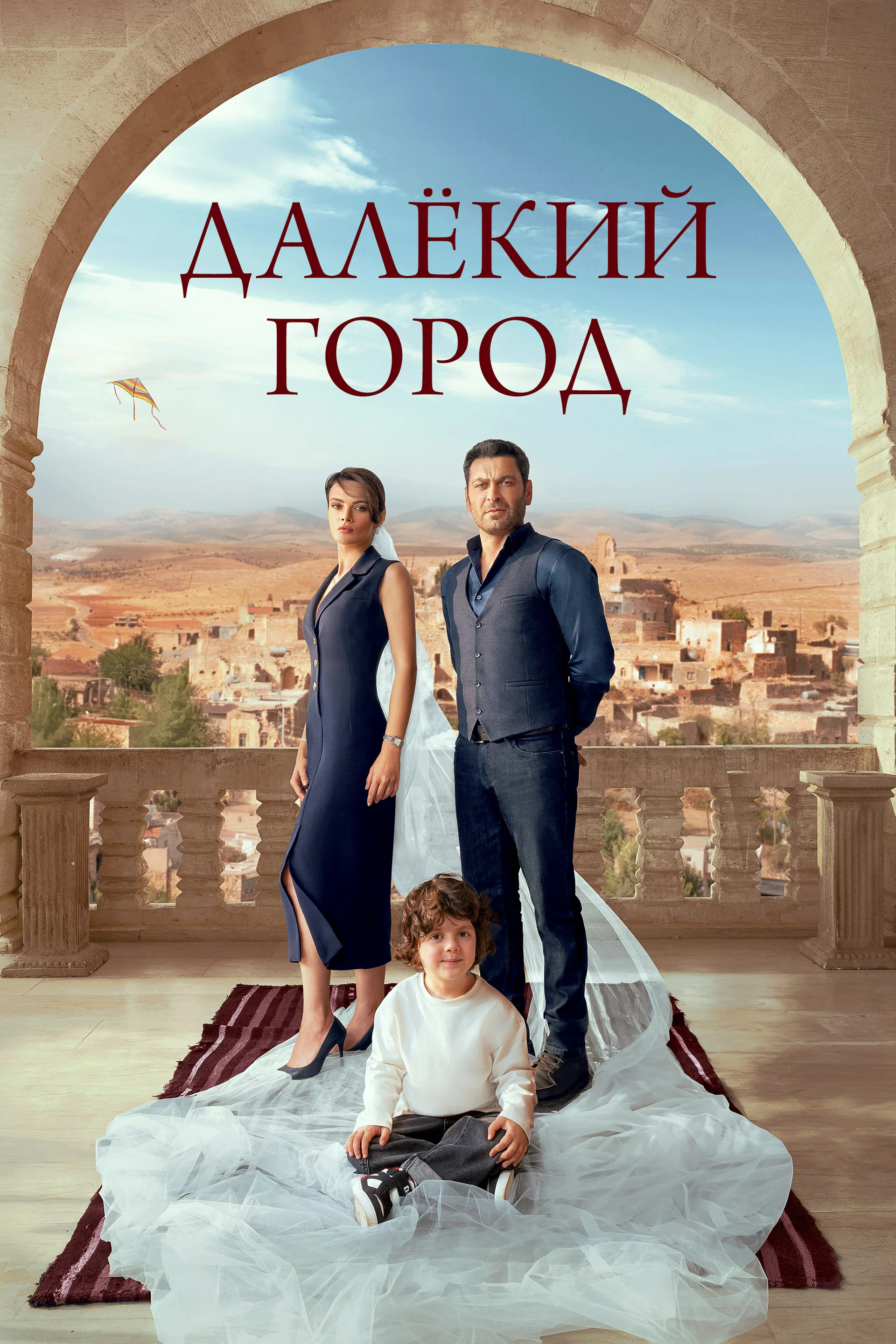 сериал Далёкий город (сериал, 2024-2026) 1-2 сезон смотреть онлайн на Лордфильм