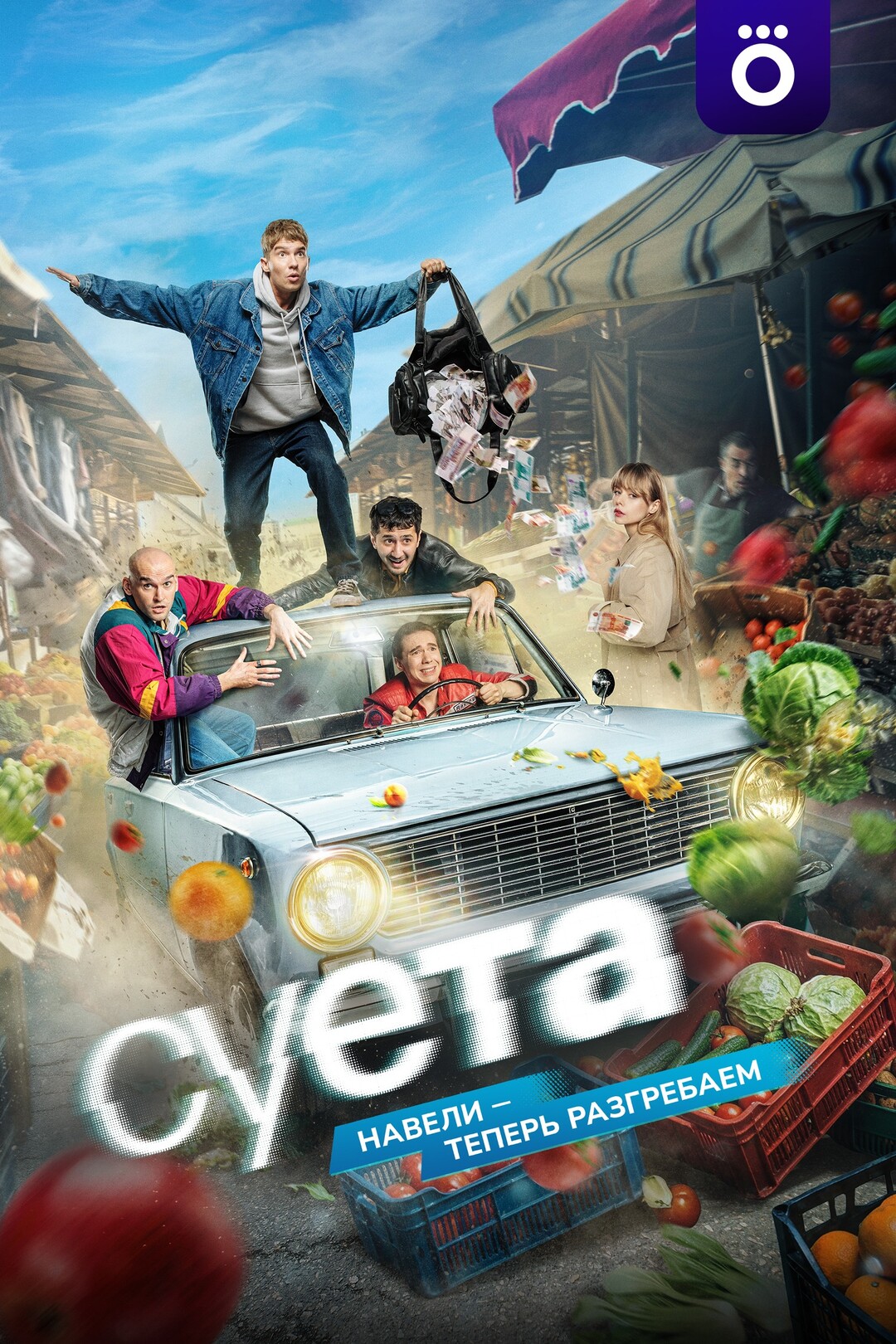 Суета (сериал, 2026) смотреть онлайн на Лордфильм бесплатно