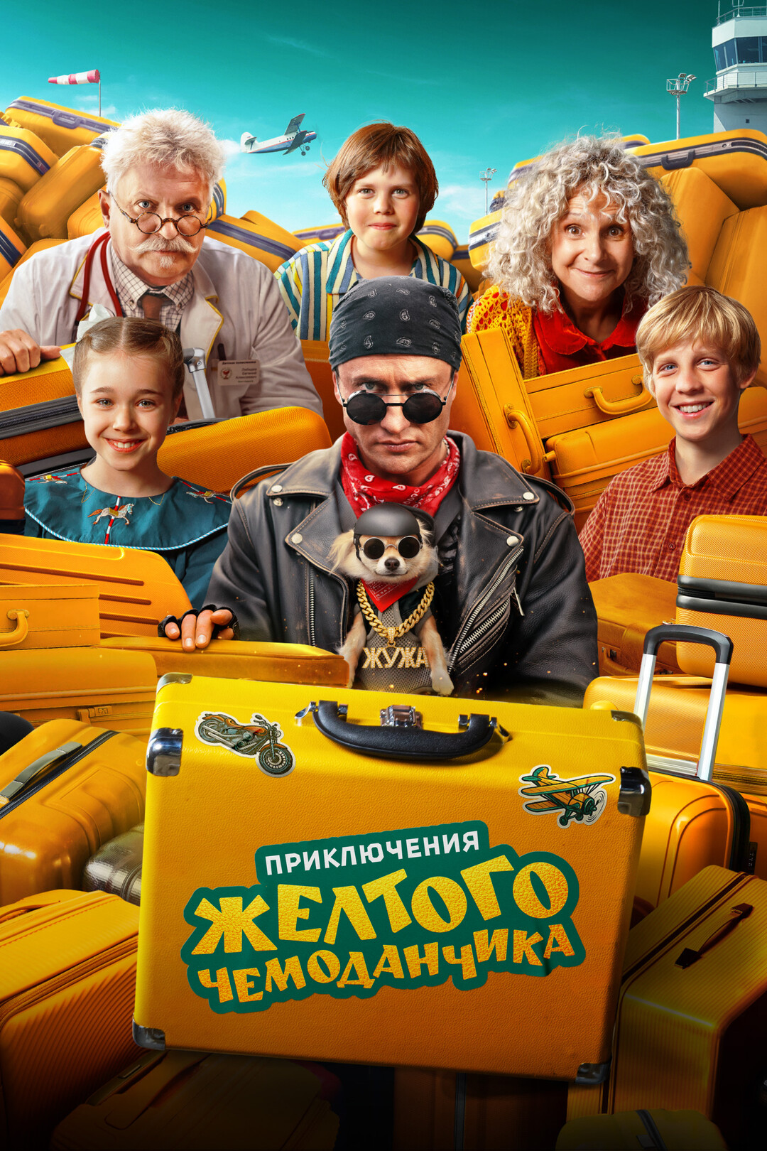 сериал Приключения желтого чемоданчика (фильм, 2026) смотреть онлайн на Лордфильм