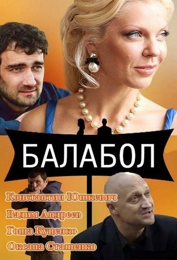 сериал Балабол (сериал, 2014-2026) смотреть онлайн на Лордфильм